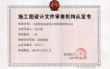 獲得施工圖設計文件審查資質證書