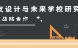 喜訊 | 天友設計與未來學校研究院達成戰(zhàn)略合作