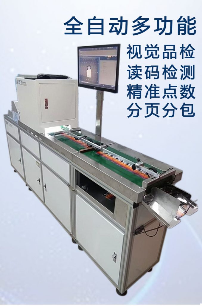 ccd多功能檢測,視覺外觀檢品機 讀碼檢測錯漏碼 混款 自動剔除不良品 精準點數(shù) 分頁分包收料。